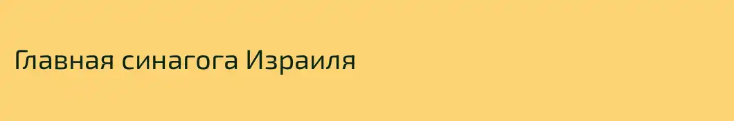 Главная синагога Израиля